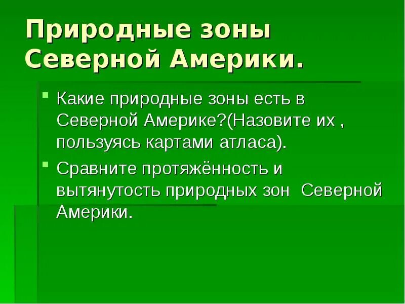 Природные зоны Северной Америки презентация. Изменение природы человеком в Северной Америке. Природные зоны изменения природы человека Северной Америки. Природные зоны Северной Америки изменение природы человеком 7 класс.