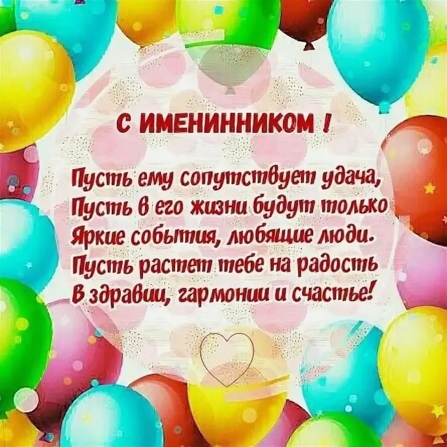 Поздравить с днем рождения сына в стихах. Поздравление с именинником для родителей. Поздравление с имени ником. С именинником поздравления родителям. Поздравления с днём рождения сына.