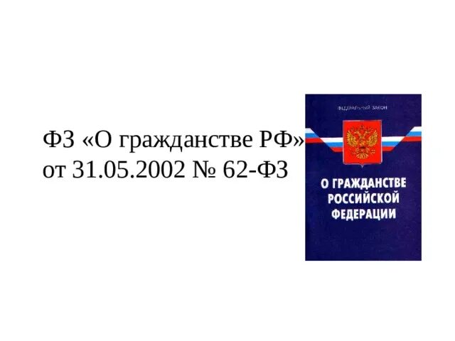 Фз от 12 июня 2002 г. Законодательство о гражданстве РФ. Федеральный закон о гражданстве РФ. 62 ФЗ О гражданстве Российской. ФЗ О гражданстве РФ от 31.05.2002.