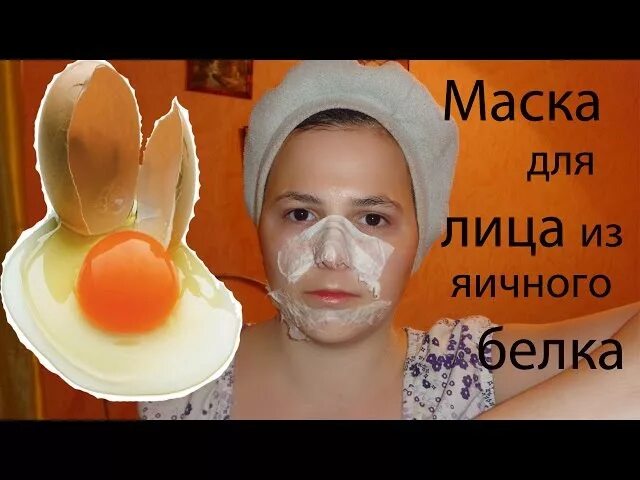 Маска из белка и крахмала. Маска из яичного белка для лица. Маска для лица с яйцом от морщин. Маска из яйца для лица. Яично-белковая маска.