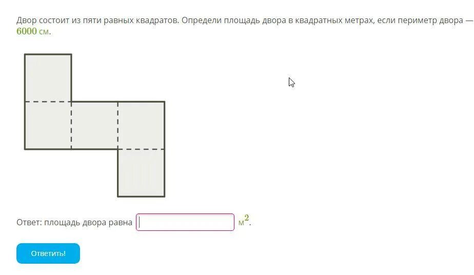 Площадь в кв 2. Двор состоит из пяти равных квадратов. двор состоит из пяти равных квадратов определи. площадь состоит из пяти равных квадратов определи. двор состоит из 5 равных квадратов определи площадь.