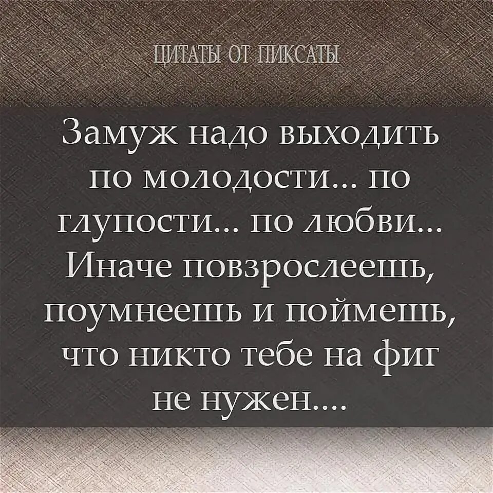 Цитата замуж выхожу. Нужные цитаты. Замуж высказывания. Замуж цитаты и афоризмы. Замуж афоризмы.