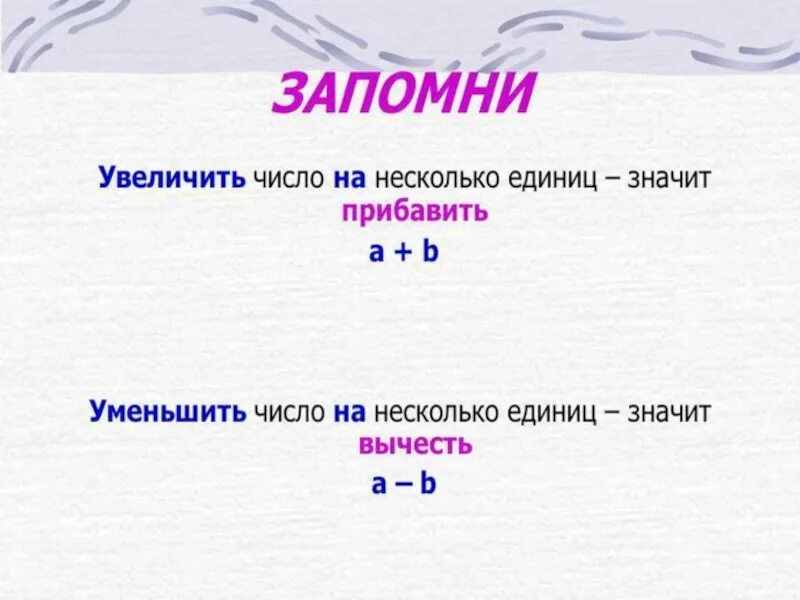 Слово поднимал цифра 3. Увеличить число. Увеличение в несколько раз памятка. Увеличение числа в несколько раз. Уменьшить число на несколько единиц это значит.