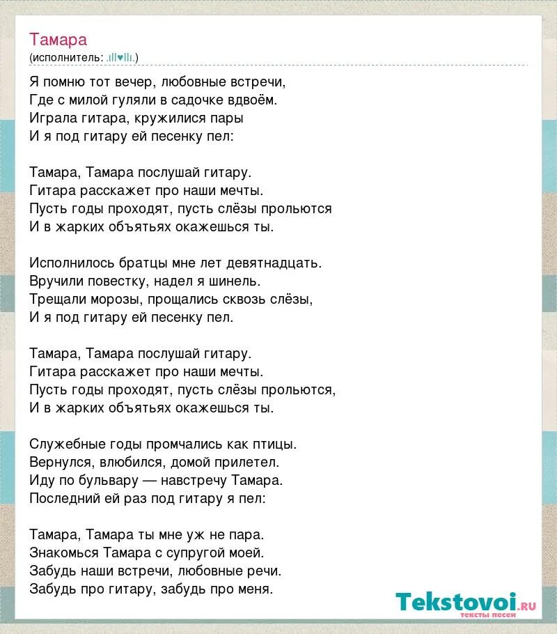 Новая песня а4 лама текст. Песня про Тамару текст. Песня про сестру текст.