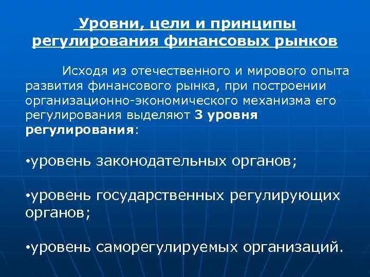 Финансовое регулирование экономических отношений. Уровни финансового регулирования. Цели и принципы регулирования на финансовом рынке. Уровни государственного финансового регулирования. Регулирование финансового рынка.