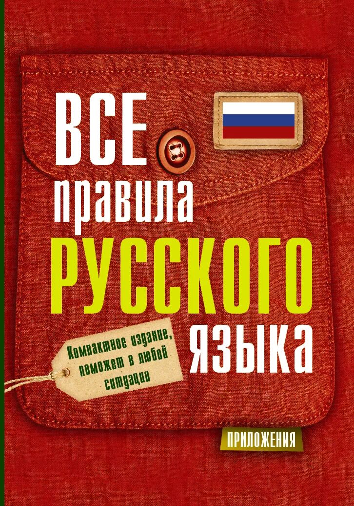 Русский грамматика справочник. Книга правил русского языка. Правила русского языка книга. Все правила русского языка книга. Книга с правилами по русскому языку.