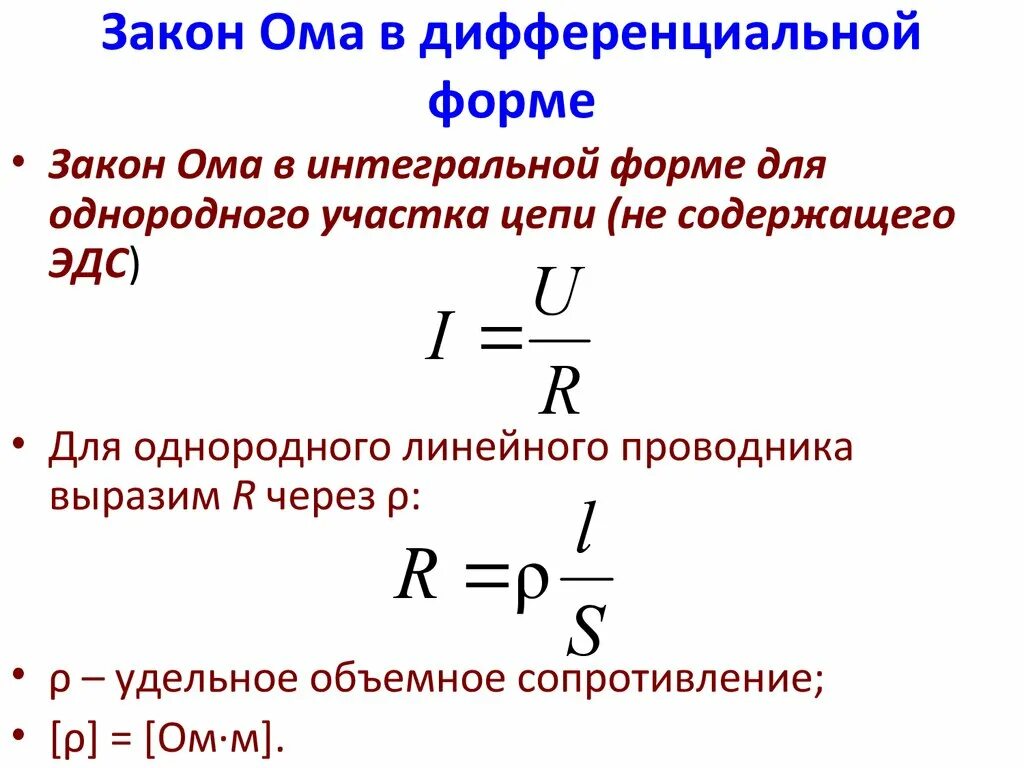 Сопротивление проводника формула закон ома. Формула для сопротивления проводника из закона Ома. Закон Ома в дифференциальной форме. Закон Ома в интегральной и дифференциальной формах. Закон Ома для участка цепи в интегральной и дифференциальной формах.