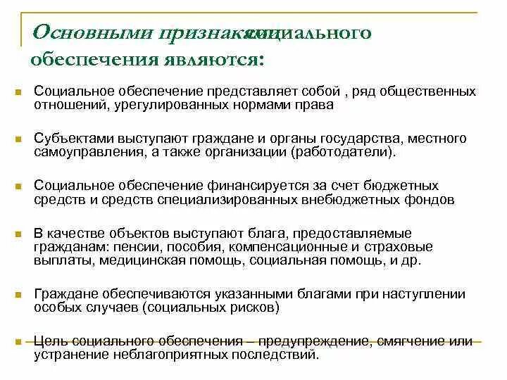 Признаки социального обеспечения. Признаки социального обеспечения кратко. К признакам социального обеспечения относится. Признаки социального обеспечения таблица. Функции и полномочия социального фонда