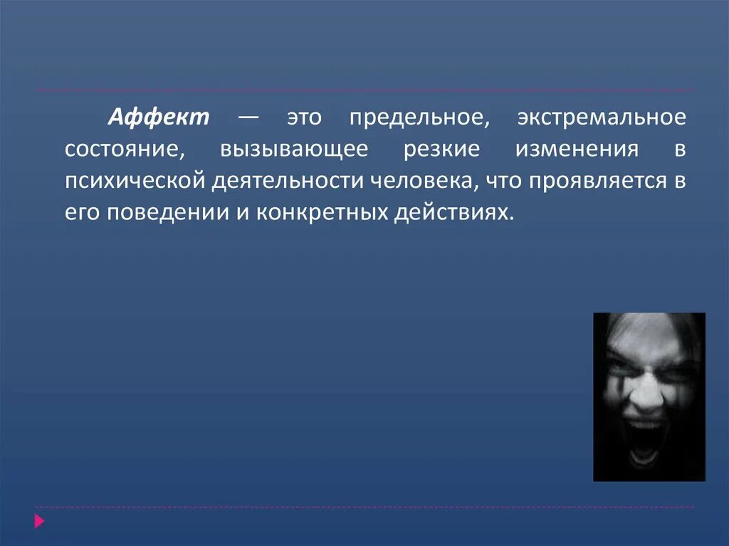 Аффективные ощущения. Аффективное состояние это в психологии. Аффект. Состояние аффекта. Аффективное состояние личности это.