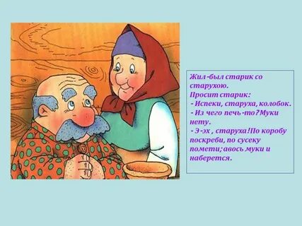 Каким показан старик и старуха в сказке
