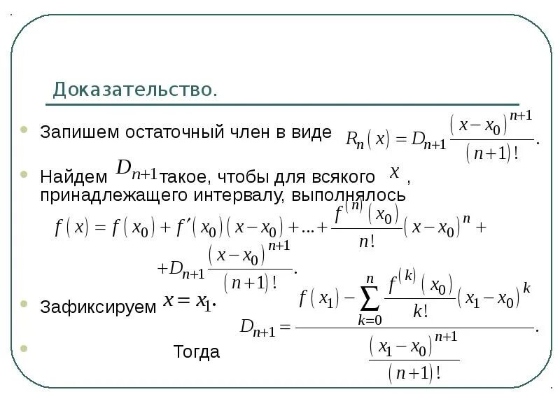 Остаточный Член