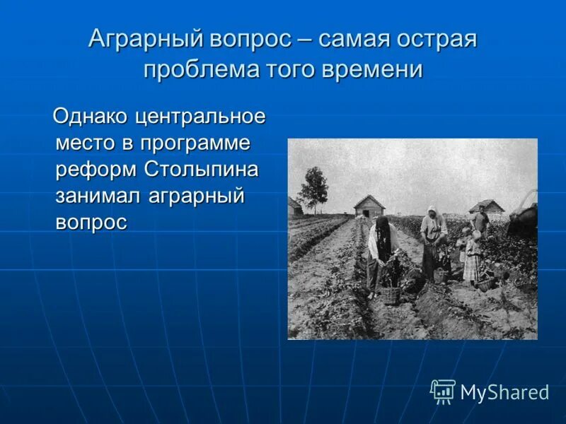 Аграрная реформа в россии 1861. Аграрный вопрос. Аграрная реформа Переселенческая политика. Аграрный вопрос в начале 20. Нерешенный аграрный вопрос.