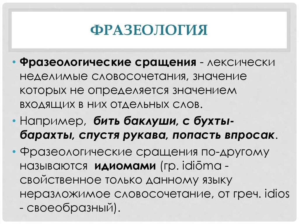 Фразеологически связанное значение. Фразеологические сращения. фразеологические мрпзения. фразеологические сращени. фразеологические сращения единства сочетания.
