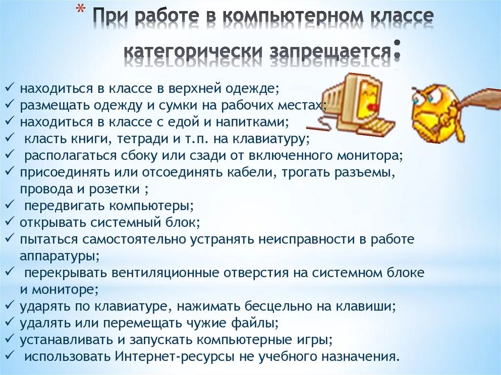 Что необходимо выполнить после. При работе в компьютерном классе. Правила при работе в компьютерном классе. ТБ В кабинете информатики. Безопасность при работе в компьютерном классе.