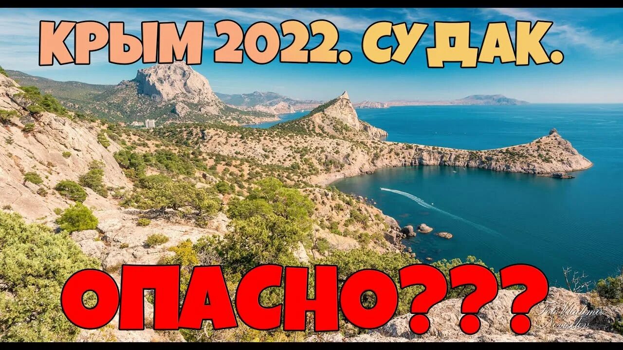 Туризм в Крыму 2022. Опасно ли ехать в Крым. Можно ли поехать в Крым сейчас. Крым 2022 надпись. Стоит ли ехать летом в крым 2024