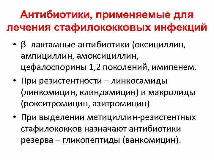 Антибиотики против стафилококка. Антибиотики для стафилококковой инфекции. Золотистый стафилококк антибиотики. Антибиотики против золотистого стафилококка.