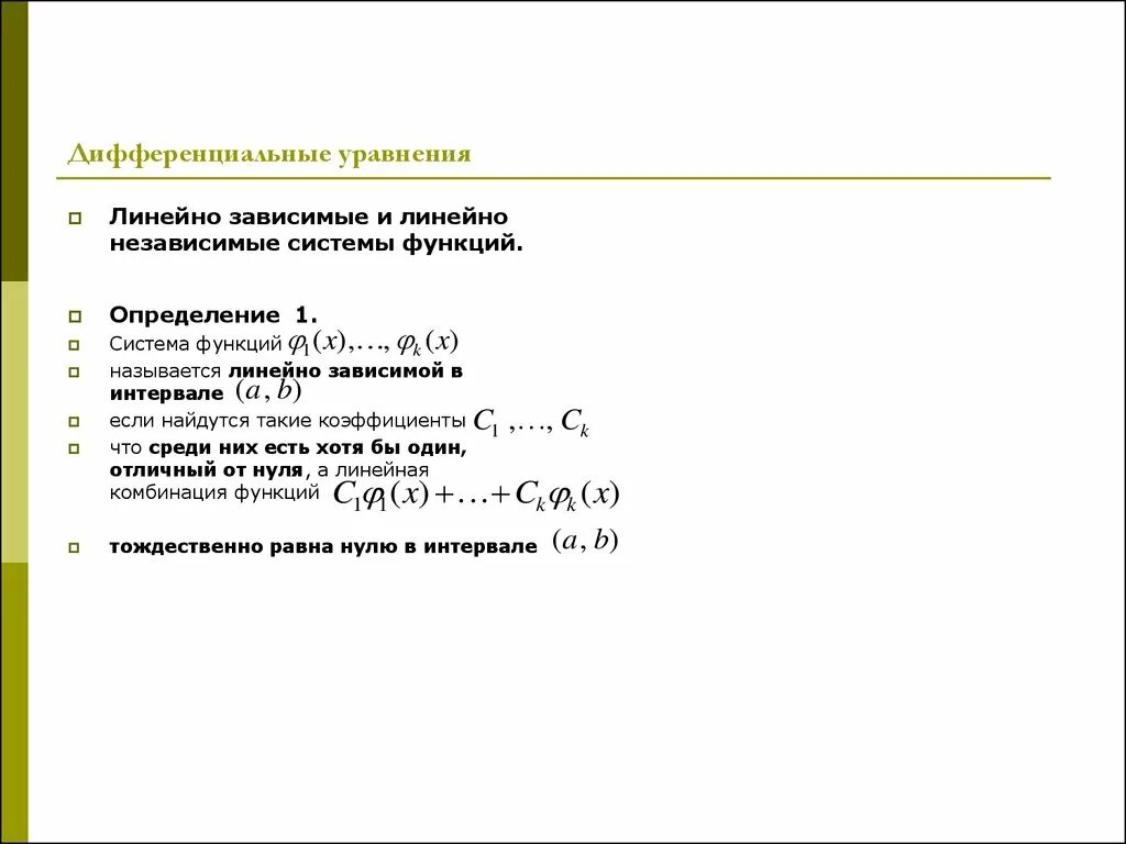 Дифференциальные уравнения. Линейные дифференциальные уравнения высшего порядка 