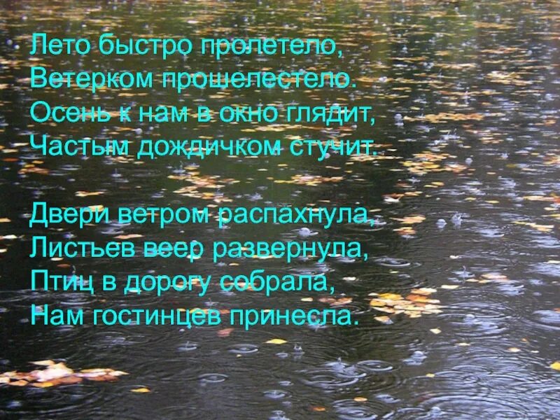 За летом зима пролетели года слова. Лето пролетело. Лето быстро пролетело. Как быстро пролетело лето. Вот и лето пролетело стихи.