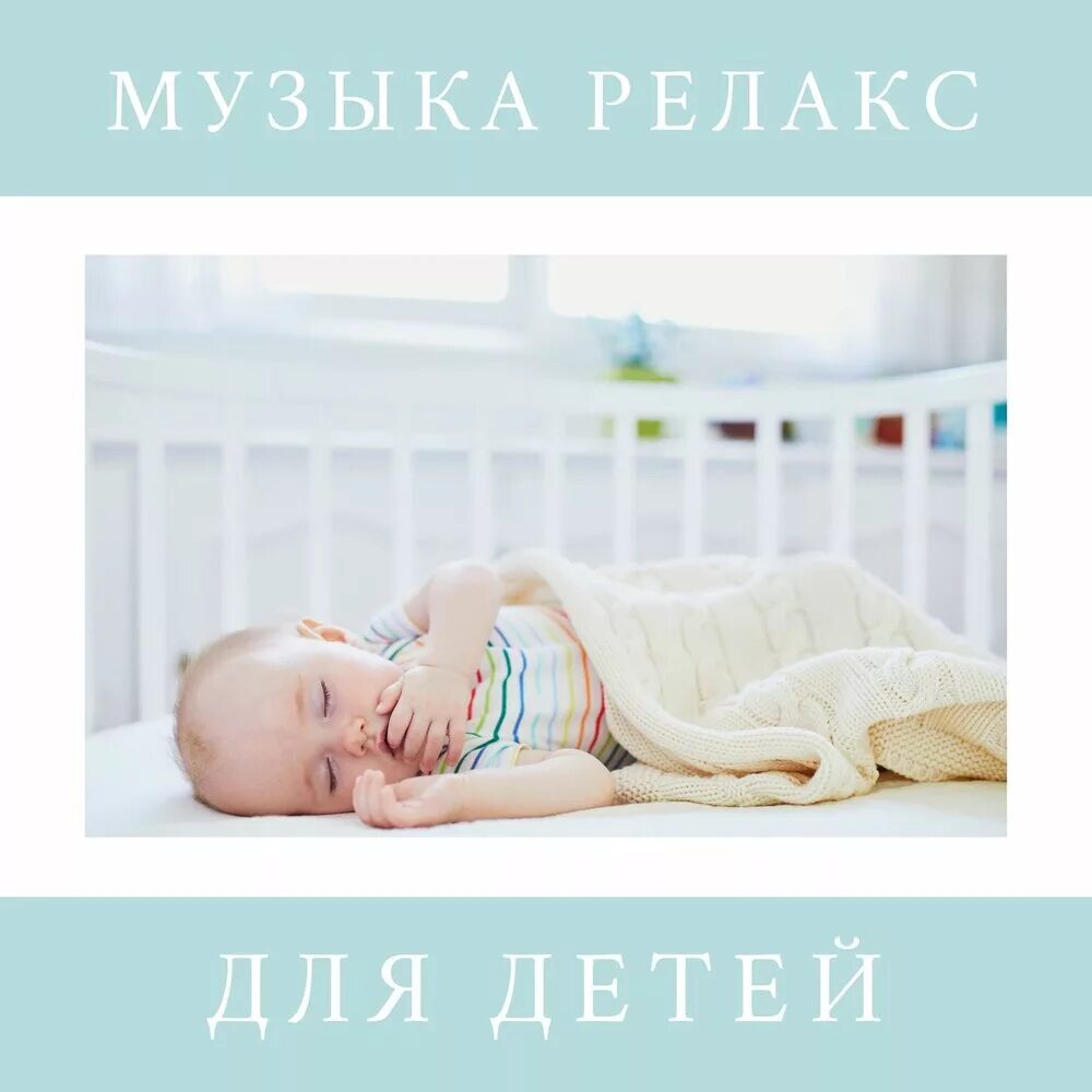 Релаксация для сна детей. Релакс для детей перед сном. Мелодии для засыпания малышей. Релакс для засыпания. Релаксирующая для детей