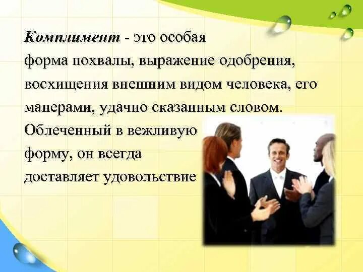 Почему говорят комплименты. Искусство делать комплименты. Искусство комплимента. Комплименты картинки для презентации. Презентация на тему комплименты.