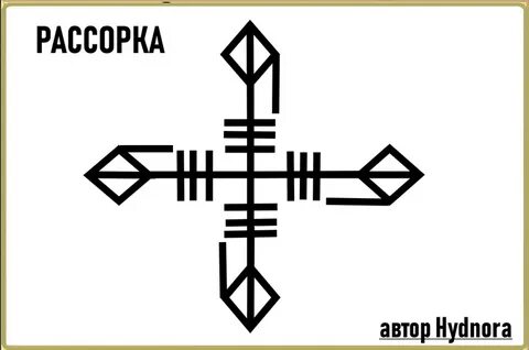 Рассорка руны