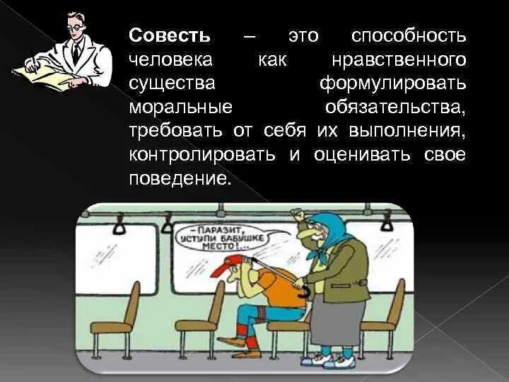 Отметить совесть