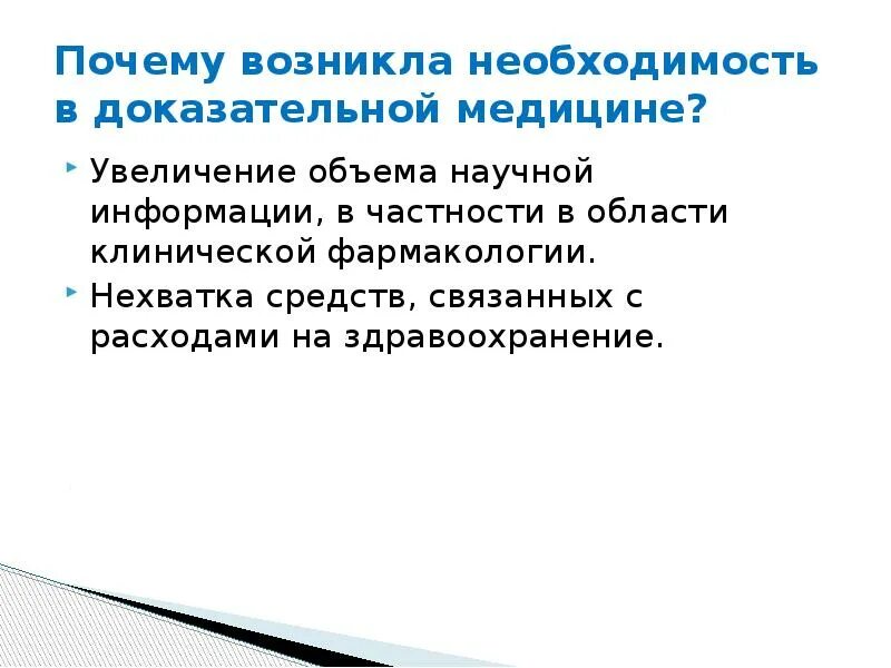 Появится необходимость. Почему возникла необходимость научного прогнозирования. Доказательная медицина и теория вероятности. Объем научной информации. Как проявляется необходимость?.