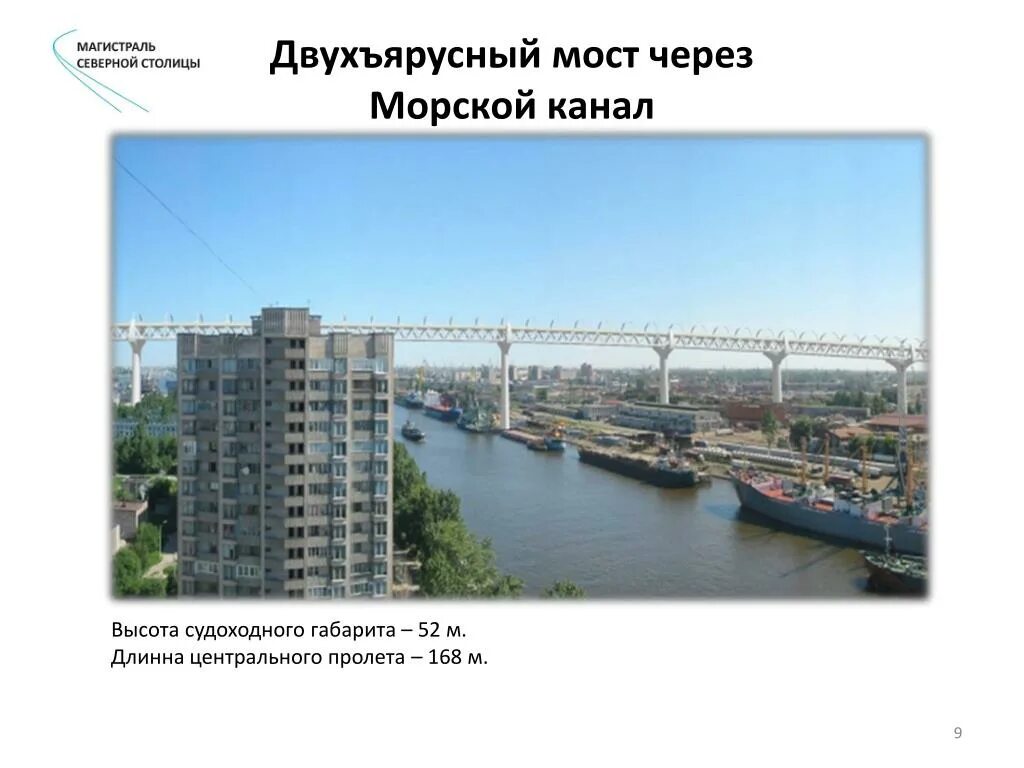 Сайт северные магистрали. Мост через морской канал. Двухъярусный мост через морской канал. Магистраль Северной столицы. ЗСД двухъярусный мост через морской канал Санкт-Петербург.