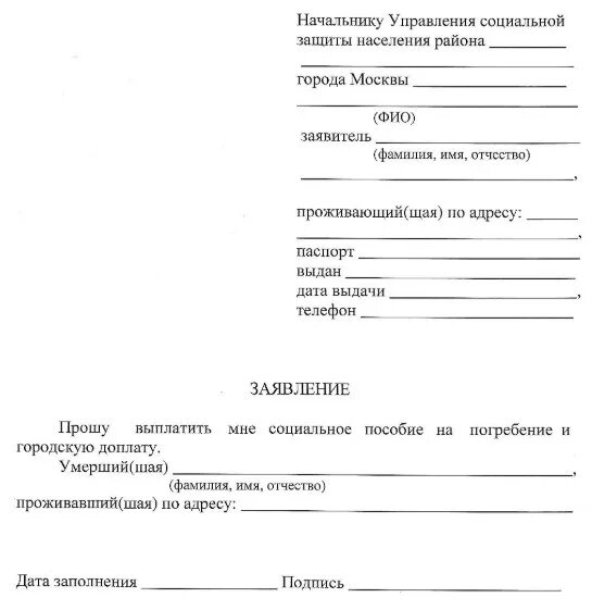 Пенсионный фонд выплата умершего. Форма заявления на выплату социального пособия на погребение. Заявление от родственника о выплате пособия на погребение. Пример заявления на выплату пособия на погребение. Форма заявления в ПФР на выплату пособия на погребение.