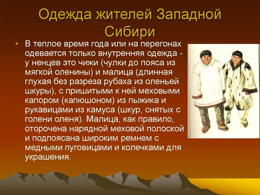 Народы сибири история россии 7 класс. Костюмы народов Сибири. Одежда сибирских народов. Одежда народов Сибири 17 века. Одежда народов Западной Сибири.