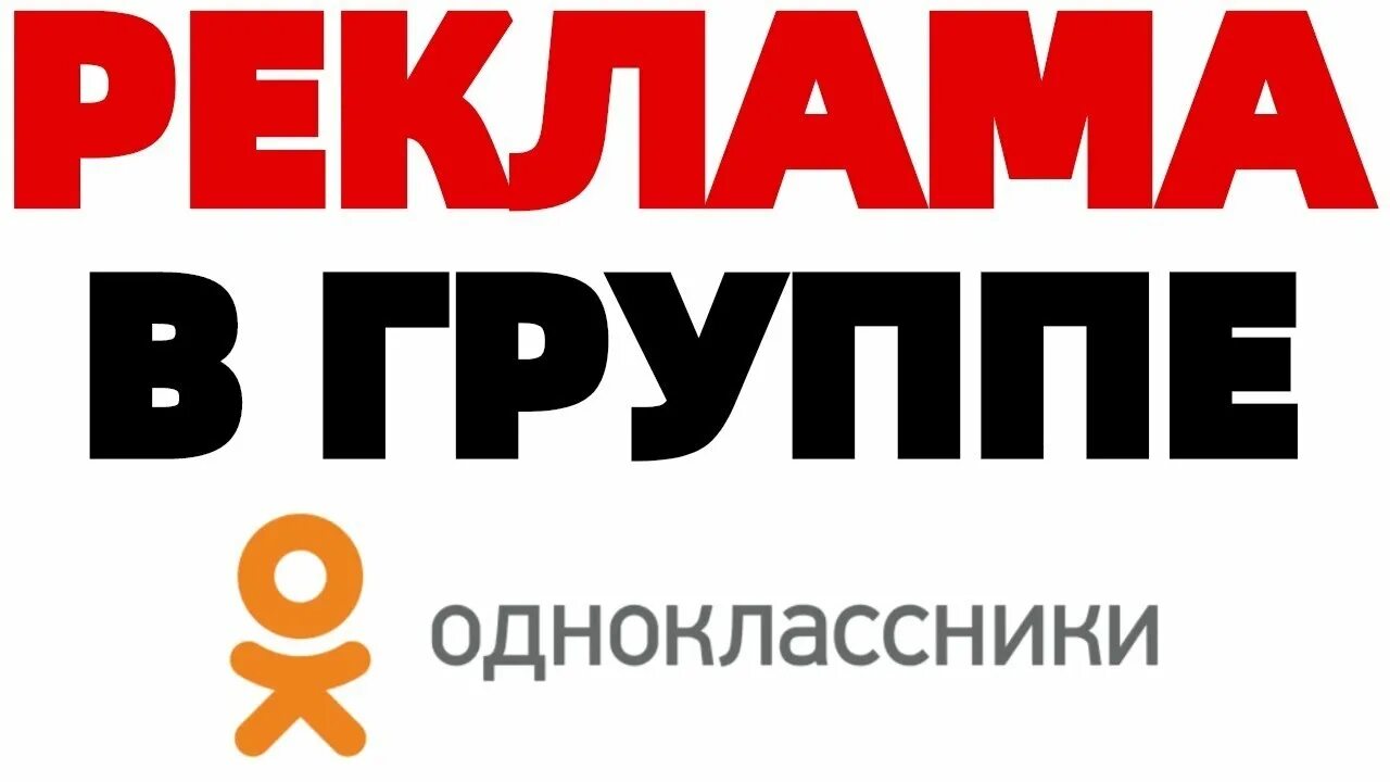 Объявление группа одноклассники. Реклама в группе Одноклассники. Реклама в группе платная. Реклама в Одноклассниках. Группа в Одноклассниках баннеры для рекламы.