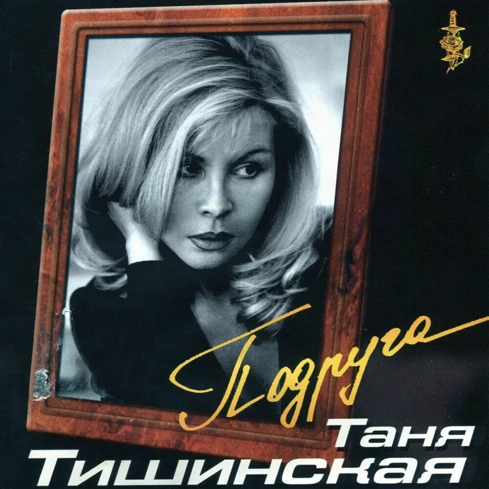 Тишинская Таня 2001. Таня Тишинская - подруга (2001). Таня Тишинская фото. Таня тишинская все песни