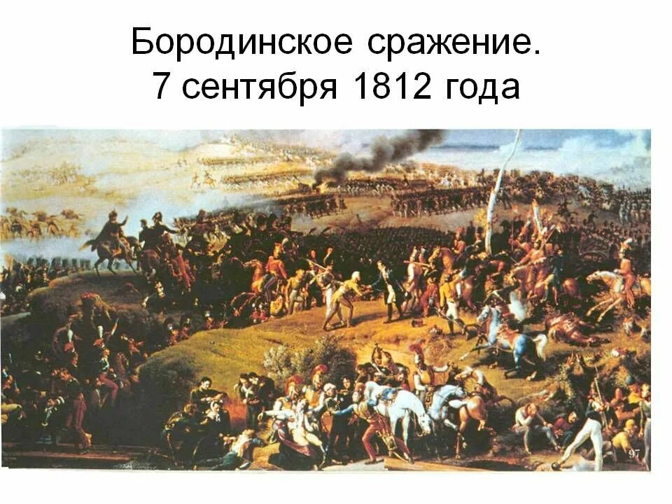 8 сентября 1812 событие. Бородинская битва 26 августа 1812 года. Бородинская битва 7 сентября 1812. Бородинское сражение 7 сентября 1812 года. Бородинская Бородинское сражение 1812 год.