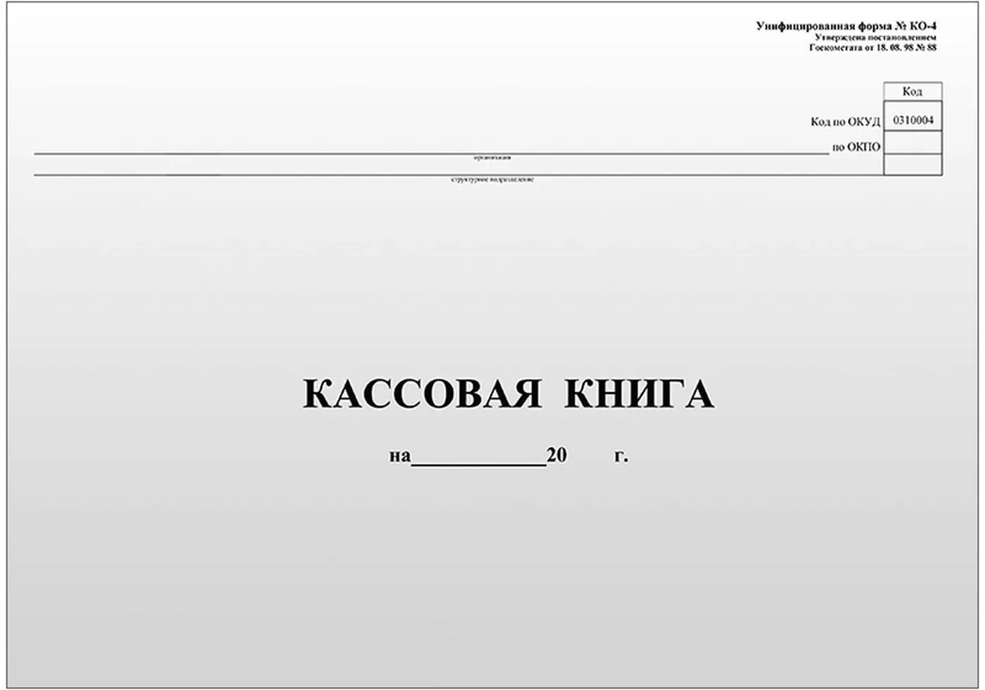 Кассовая книга форма 0310004. Кассовая книга (код ОКУД 0310004).. Кассовая книга а4, 96 листов. Книга ко4 кассовая ко 4.