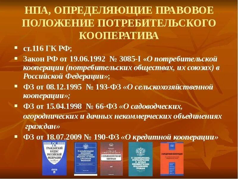 Правовое положение потребительского кооператива. Потребительский кооператив НПА. Потребительский кооператив правовое регулирование. Правовое положение кооперативов в РФ. 193 фз о кооперации