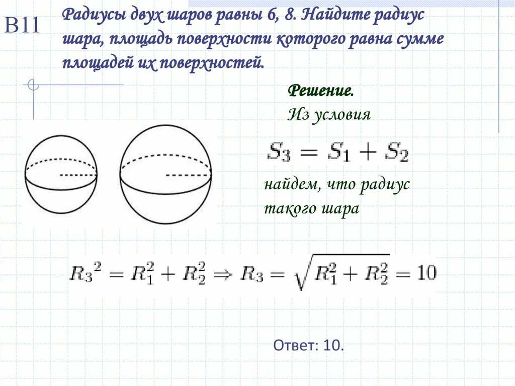 Найти объем шара задачи. Объём шара формула через радиус. Формулы объема шара и площади сферы. Объем шара и площадь поверхности шара. Радиусы двух шаров.