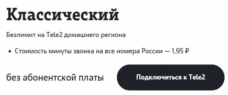 Классические тарифы без абонентской платы. Тариф классический. Тариф классический теле2. Классический теле2 безлимит. Самая дешёвая связь без абонентской платы на теле2.