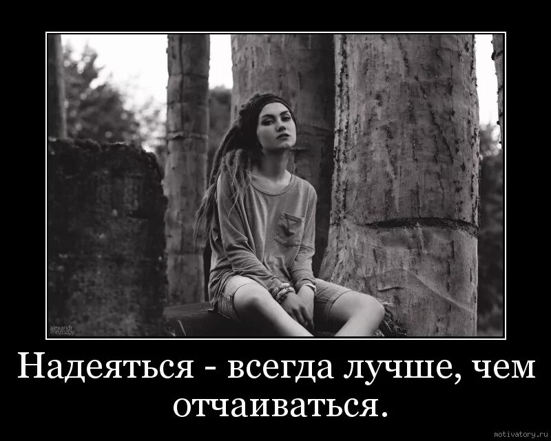 Всегда нужно надеяться на лучшее сочинение. Отчаяние демотиваторы. Надеяться всегда лучше чем отчаиваться. Надеемся на лучшее. Надо надеяться на лучшее.