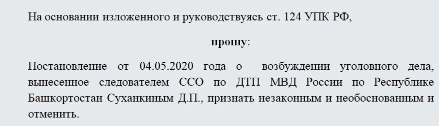 Порядке ст 124 упк рф. Жалоба по ст 124 УПК РФ образец. Жалоба в порядке ст 124 УПК В прокуратуру. Жалоба в порядке ст.124 УПК РФ на бездействие следователя. Жалоба в прокурору в порядке ст 124 УПК РФ.