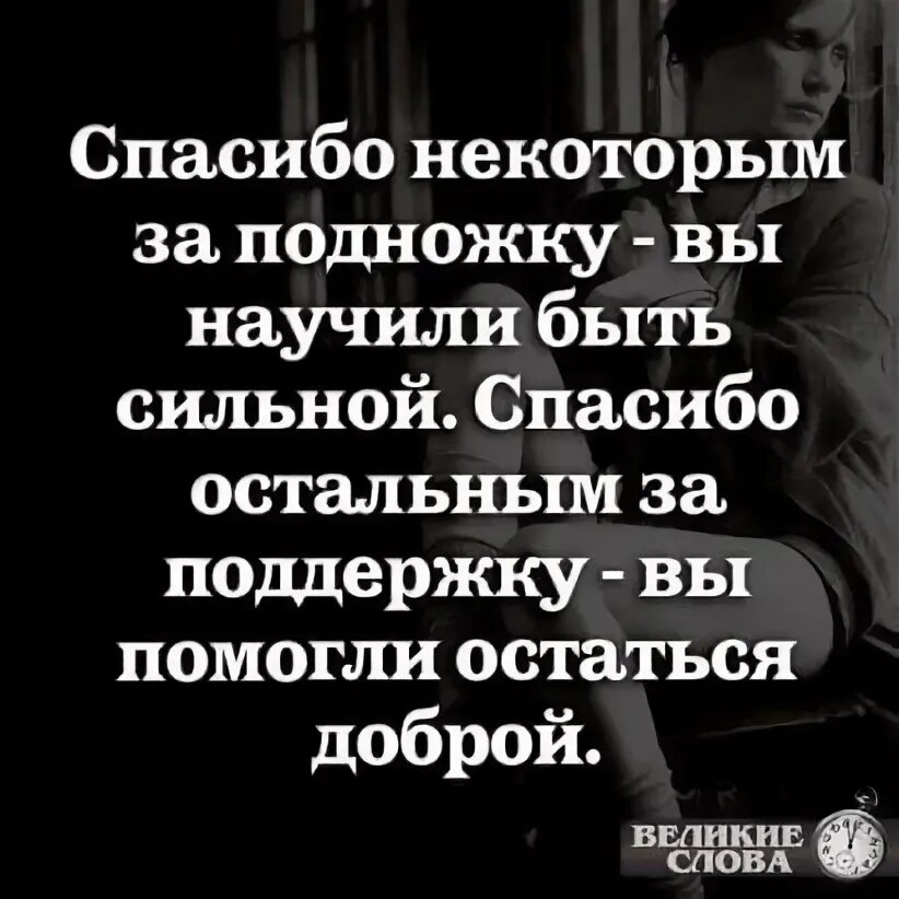 Научите быть сильной. Спасибо некоторым за подножку. Спасибо за поддержку цитаты. Спасибо некоторым. Спасибо некоторым за подножку-вы научили.