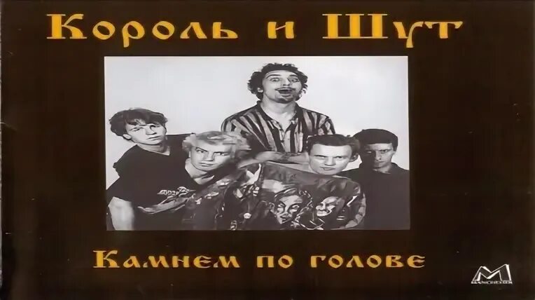 Камнем по голове король. Король и Шут камнем по голове 1996. КИШ камнем по голове обложка. Король и Шут камнем. КИШ альбом камнем по голове.