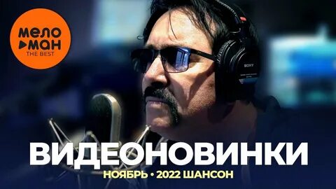 Шансон декабрь 2023 года