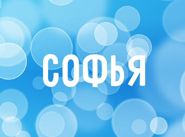 Есть имя сафия. Имя костя. картинки с именем софия. костя аватарка.