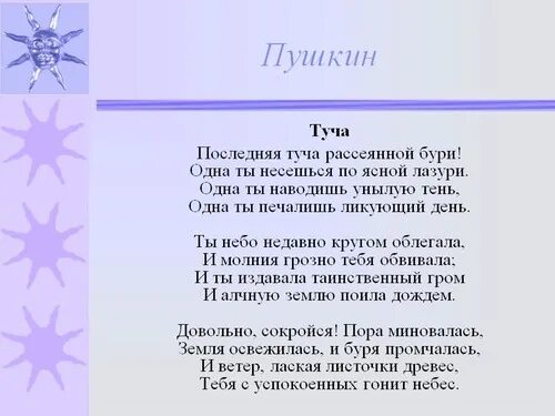 Туча стих Пушкина. Стихотворение тучи. Туча Пушкин стихотворение. Пушкин стих последняя туча.