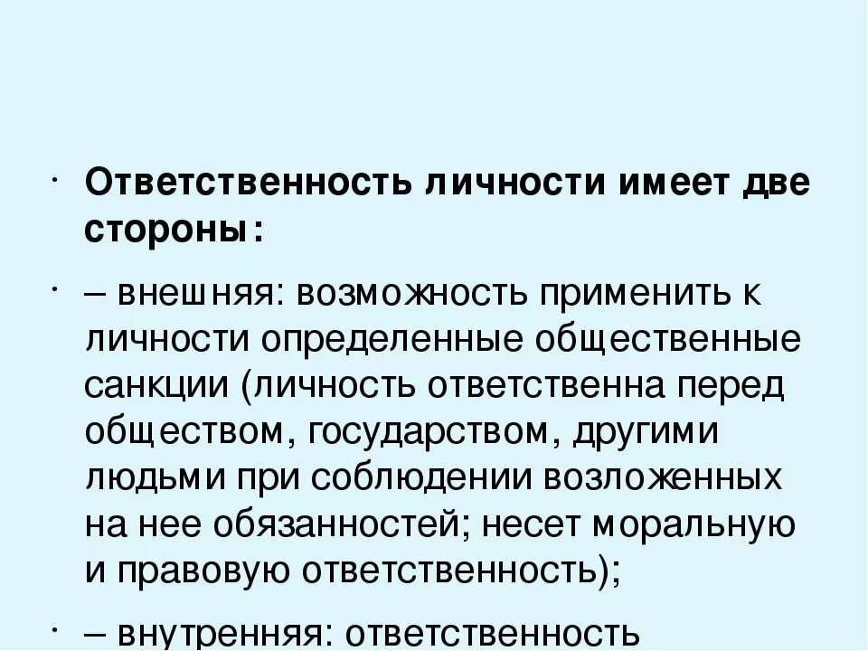 Свобода и ответственность личности и общества. Ответственность личности. Ответственность личности это в обществознании. Взаимосвязь свободы и ответственности личности.