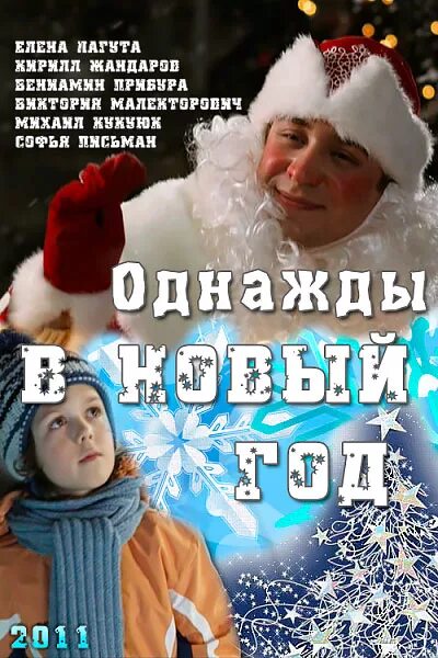 Однажды в новый год 2011. Однажды в новогоднюю ночь книга. Однажды в новый год. Принц на рождество фильм 2015. Кадры из фильма однажды в новый год.