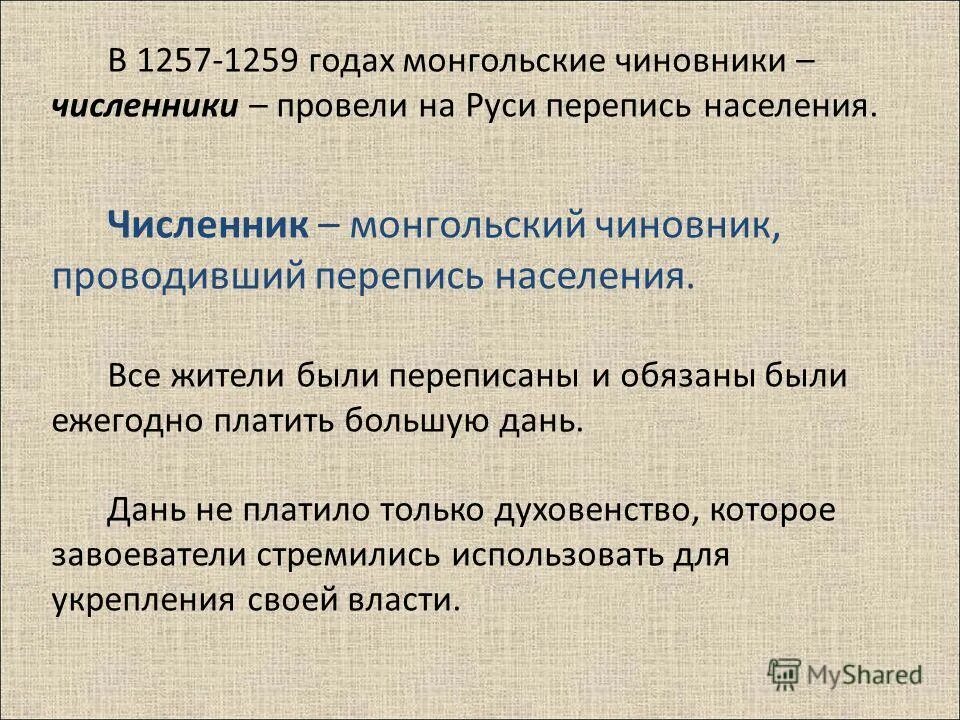 Кто такие численники. 1257 Год событие на Руси. Перепись населения монголами на Руси. Перепись населения 1257-1259. 1257-1259 Год.