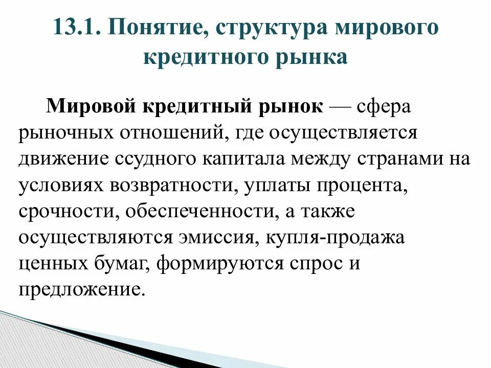 Международный кредитный рынок. Структура мирового кредитного рынка. Структура международного кредитного рынка.