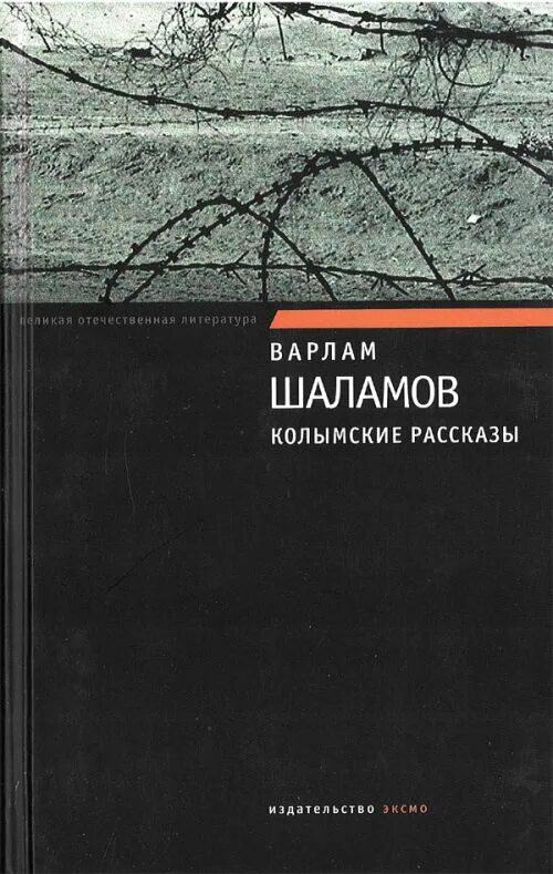 Одиночный замер шаламов. Шаламов Колымские рассказы книга.