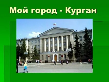 Мой курган